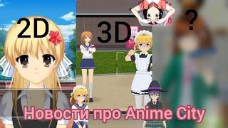 Новая игра от разработчиков  Shoujo city!!! Скоро выйдет Anime city?! 