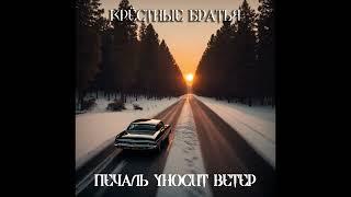 Крёстные Братья - "Печаль уносит ветер"