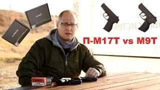 М9Т (Стрела) vs П-М17Т (УМК) Сравнили два одинаковых, но таких разных пистолета