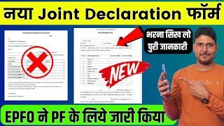 EPFO बड़ा बदलाव  New PF Joint Declaration Form भरने का तरीका | pf joint declaration form kaise bhare