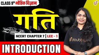 Class 9th Science Physics | गति | Motion Chapter 7 Lecture 1 | Introduction & Complete Explanation