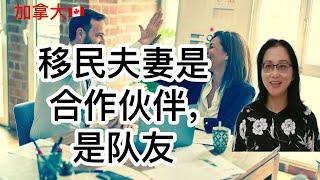 移民加拿大|移民夫妻 离婚率高吗？为什么新移民夫妻容易产生矛盾？夫妻关系是合作伙伴关系。Marriage is a partnership.