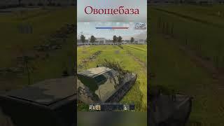 Физика в WarThunder невозможное возможно #warthunderstream #вартандер#shorts #ladymeri