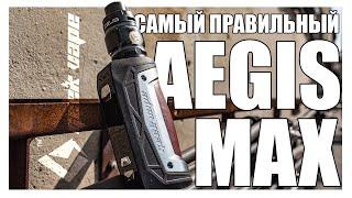 GEEKVAPE AEGIS MAX 100W ▲▼ САМЫЙ ПРАВИЛЬНЫЙ АЕГИС ПОД 21700