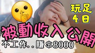 【投資實測】不工作4天，假期躺著賺$8000  #被動收入 #睡後收入 #投資新手 #投資