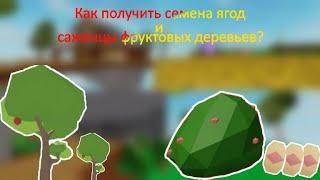 Skyblox #2! Как получить семена ягод и саженцы фруктовых деревьев? Роблокс на РУССКОМ!