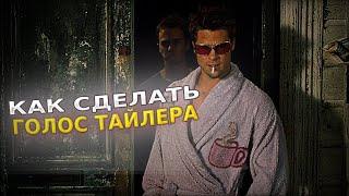 КАК СДЕЛАТЬ ГОЛОС ТАЙЛЕРА ДЕРДЕНА | БЕЗ ПРОГРАММ