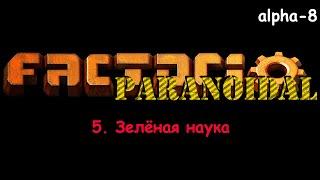 #5 Зеленая наука - Factorio PARANOIDAL