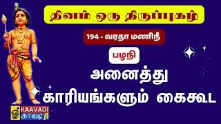 வரதா மணிநீ | Varadha Mani Nee | திருப்புகழ் 194 | Thirupugal 194 #kaavaditv #திருப்புகழ் #tamil