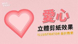 愛心立體剪紙效果設計教學-Adobe illustrator tutorial