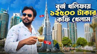 বুর্জ খলিফা র 148 তলা থেকে দুবাই শহর | Burj Khalifa | Dubai Mall Tour