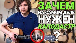 4 способа применения КАПОДАСТРА на гитаре!