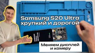 Замена дисплея на Samsung S20 Ultra. Пошаговая разборка и ремонт.