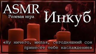 ASMR [M4F] - Инкуб - [Ролевая игра]