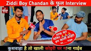 Ziddi Boy Chandan के full Interview | Kushwaha Star । Koiran Star का इंटरव्यू  | Public Tak News