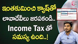 Cash transaction Limits as per Income Tax Act | Income Tax in Telugu | V. Anil Kumar |SumanTV Shorts