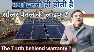 सोलर लेने से पहले जान ले ? Life of solar panels | solar panel warranty