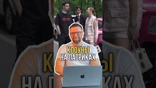 Клоуны на патриках 