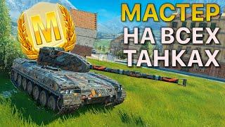 МАСТЕР на ВСЕХ Танках Tanks Blitz 560/568