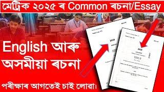 Assamese and English Common Essay for HSLC 2025 / Class X / Class 10th / Essay for class X / SEBA