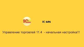 Начало работы в 1С Управление торговлей 11.4► Первоначальная настройка.