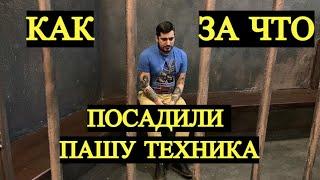 КАК И ЗА ЧТО ПОСАДИЛИ ПАШУ ТЕХНИКА / ПАША ТЕХНИК ИНТЕРВЬЮ