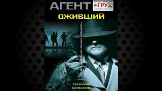 Оживший. Триллер (Александр Шувалов) Аудиокнига