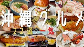 【22選！沖縄・那覇グルメ】2023年 沖縄グルメと地元民オススメ名店を一気にご紹介！(県庁前・国際通り）【沖縄観光】okinawa　食べ歩き 　国際通り　ソーキそば 　沖縄旅行　沖縄女子旅　오키나와