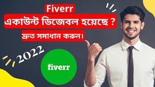 How To Recover Disabled Fiverr Account 2024 ।। Freelancing Intelligence ।। Fiverr Bangla Tutorial