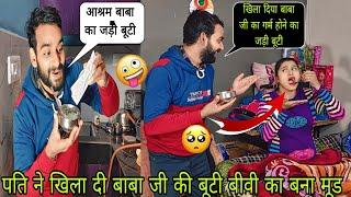 पति ने खिला दी बाबा जी की बूटी बीवी का बना मूड // prank on wife// best prank #vandanakundanvlog