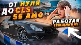 ОТ НУЛЯ ДО CLS 55 AMG РАБОТАЯ ТЕМЩИКОМ! ПОКРАСИЛ ВАЗ 2106 В ЭКСКЛЮЗИВНЫЙ ЦВЕТ