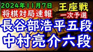 将棋対局速報▲長谷部浩平五段ー△中村亮介六段 第73期王座戦一次予選[四間飛車]「主催：日本経済新聞社、日本将棋連盟」