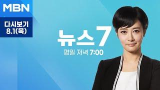 MBN 뉴스7 [다시보기] 펄펄 끓는 한반도 폭염위기경보 '심각'…온열질환자 1100명 '속출' - 2024.8.1 방송