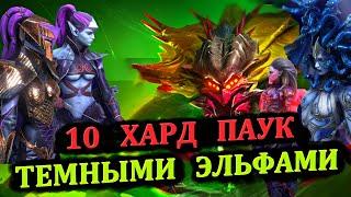 10 Хард Паук - Темными Эльфами - RAID: shadow legends