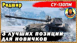 НОВИЧКУ на ПТ точно ПОНРАВИТСЯ: карта Редшир. Позиции для  СУ-130ПМ и др без брони. Мир Танков