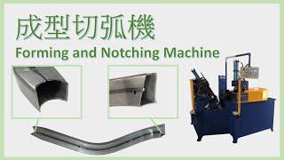 成型切弧機 FORMING AND NOTCHING MACHINE HC8890K