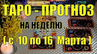 10 МАРТА + 6 ДНЕЙ!!! ЧТО ВАС ЖДЁТ НА БУДУЩЕЙ НЕДЕЛЕ? ТАРО-ПРОГНОЗ.️ Гадание Онлайн