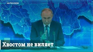 Путин об Эрдогане: Мужчина, держит слово