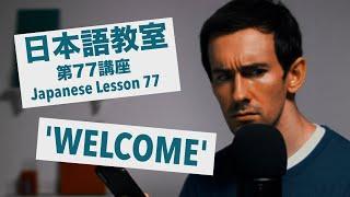 Advanced Japanese Lesson #77 / 上級日本語：第７７講座