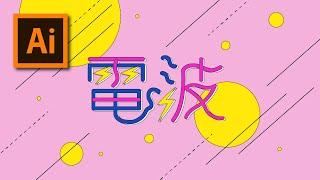 【 Adobe illustrator 】電波：作字デザインメイキングチュートリアル