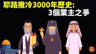 以色列耶路撒冷3000年歷史:3個業主產權之爭(猶太人,基督教,伊斯蘭教) |《耶路撒冷三千年》解讀(加沙,加薩,巴以沖突,中東戰爭,阿拉伯,巴勒斯坦,穆斯林)