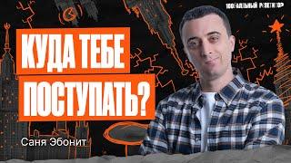 Какой вуз поможет обеспечить ваше финансовое будущее? | Физика ЕГЭ — Саня Эбонит