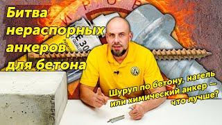 Шуруп по бетону, нагель или химический анкер — что лучше?