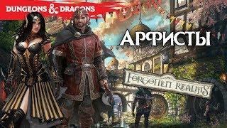 Арфисты. Организации Фаэруна. Забытые Королевства Лор (Forgotten Realms Lore)