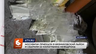 Москвичи приехали в Вязниковский район и сварили 53 килограмма мефедрона