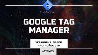 Google Tag Manager инструкция для web-проектов - установка, обзор, настройка, dataLayer.push метод