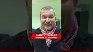 Набрал кредитов, чтобы хорошо пожить, а возвращать даже не собирался