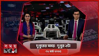 দুপুরের সময় | দুপুর ২টা | ০১ মার্চ ২০২৫ | Somoy TV Bulletin 2pm | Latest Bangladeshi News