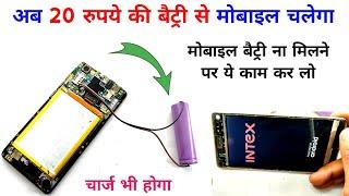 20 ₹ की बैट्री से कोई सा भी मोबाइल चलाना सीख लो | how to make mobile battery | mobile battery