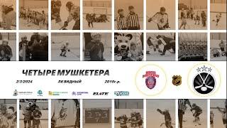 2018 ТУРНИР КХК ЧЕТЫРЕ МУШКЕТЕРА /ХК РУСЬ/ - /ХК ЧЕРНО-БЕЛЫЕ/